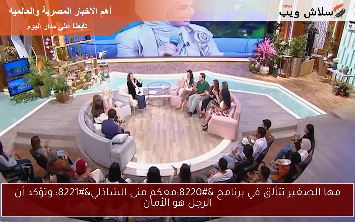 مها الصغير تتألق في برنامج "معكم منى الشاذلي" وتؤكد أن الرجل هو الأمان 2 مها الصغير تتألق في برنامج “معكم منى الشاذلي” وتؤكد أن الرجل هو الأمان