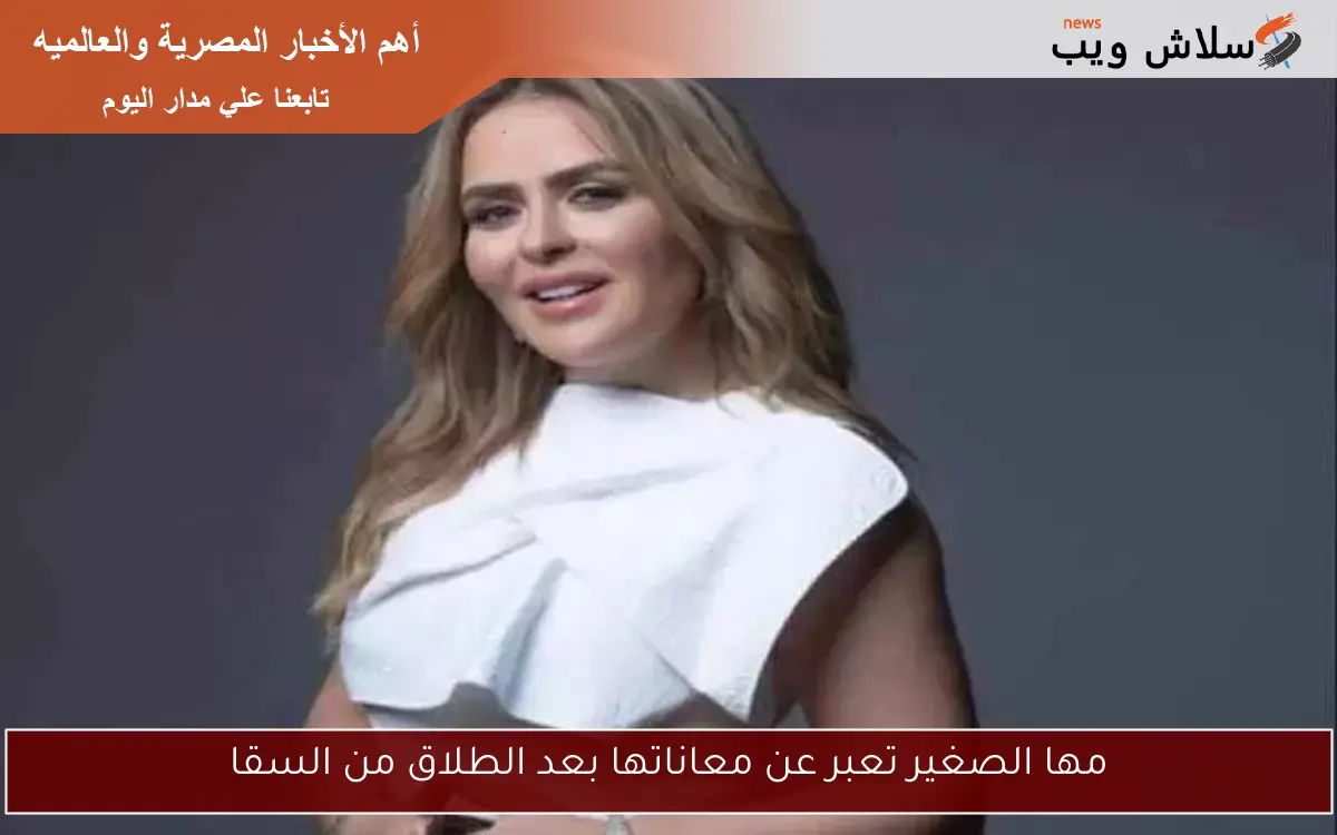 مها الصغير تعبر عن معاناتها بعد الطلاق من السقا 2 مها الصغير تعبر عن معاناتها بعد الطلاق من السقا