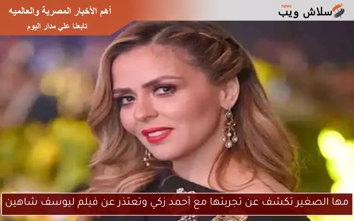 مها الصغير تكشف عن تجربتها مع أحمد زكي وتعتذر عن فيلم ليوسف شاهين 2 مها الصغير تكشف عن تجربتها مع أحمد زكي وتعتذر عن فيلم ليوسف شاهين