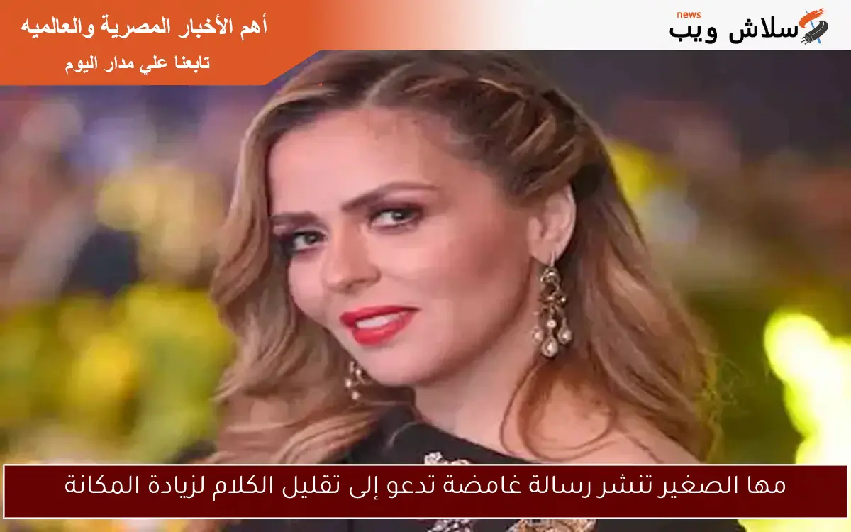 مها الصغير تنشر رسالة غامضة تدعو إلى تقليل الكلام لزيادة المكانة 2 مها الصغير تنشر رسالة غامضة تدعو إلى تقليل الكلام لزيادة المكانة