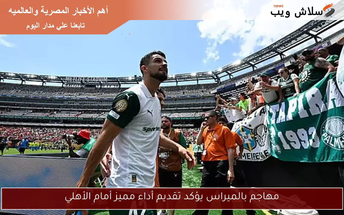مهاجم بالميراس يؤكد تقديم أداء مميز أمام الأهلي