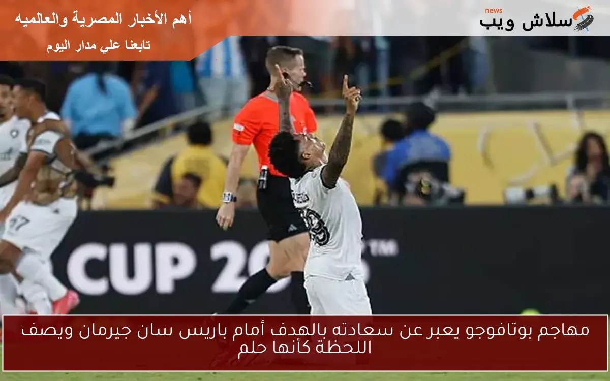 مهاجم بوتافوجو يعبر عن سعادته بالهدف أمام باريس سان جيرمان ويصف اللحظة كأنها حلم