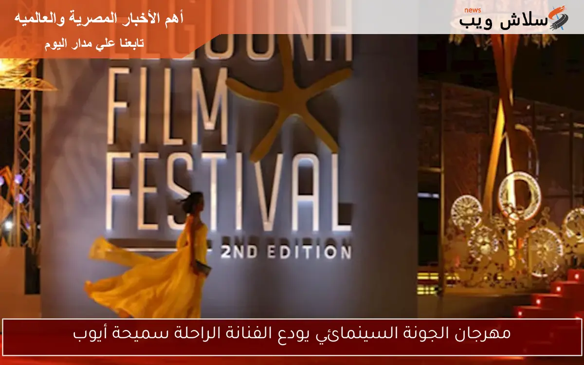 مهرجان الجونة السينمائي يودع الفنانة الراحلة سميحة أيوب 2 مهرجان الجونة السينمائي يودع الفنانة الراحلة سميحة أيوب