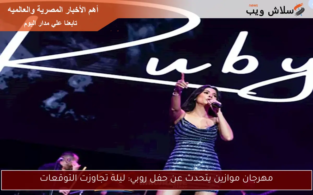 مهرجان موازين يتحدث عن حفل روبي: ليلة تجاوزت التوقعات