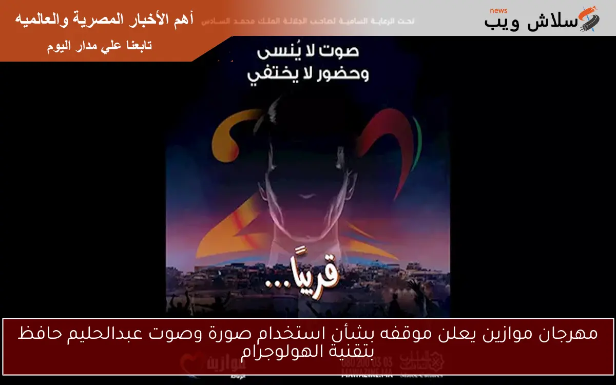 مهرجان موازين يعلن موقفه بشأن استخدام صورة وصوت عبدالحليم حافظ بتقنية الهولوجرام 2 مهرجان موازين يعلن موقفه بشأن استخدام صورة وصوت عبدالحليم حافظ بتقنية الهولوجرام