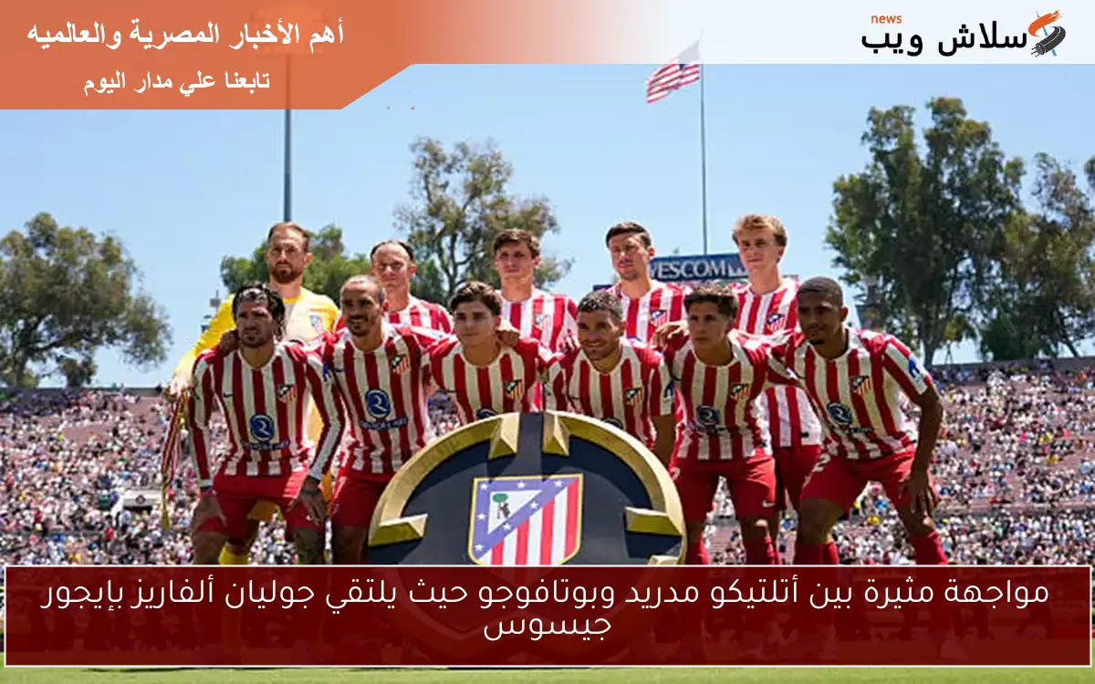 مواجهة مثيرة بين أتلتيكو مدريد وبوتافوجو حيث يلتقي جوليان ألفاريز بإيجور جيسوس