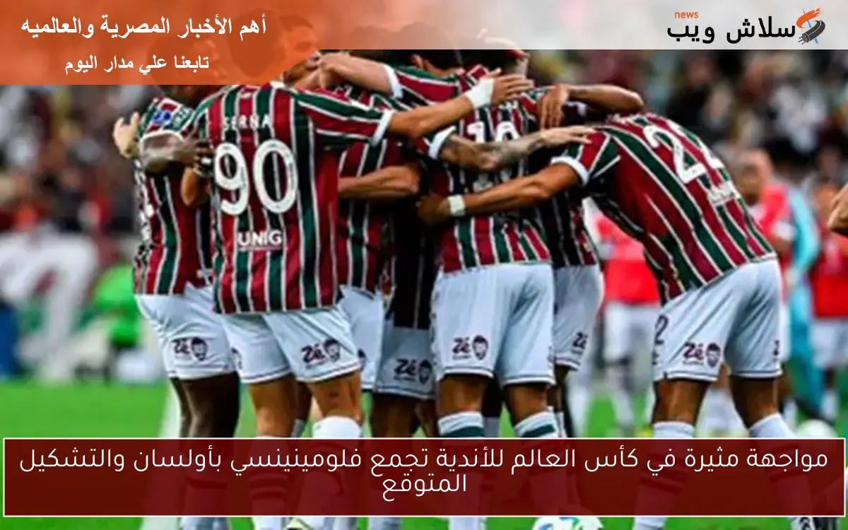 مواجهة مثيرة في كأس العالم للأندية تجمع فلومينينسي بأولسان والتشكيل المتوقع