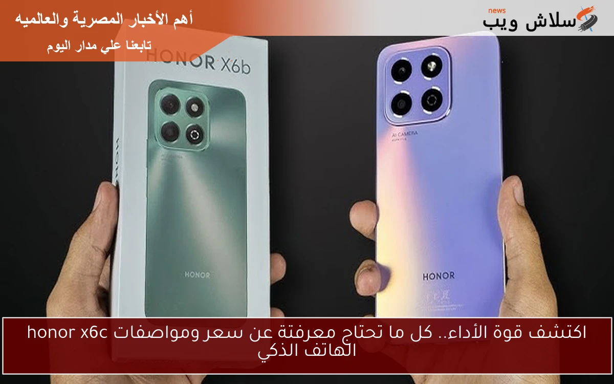 اكتشف قوة الأداء.. كل ما تحتاج معرفتة عن سعر ومواصفات honor x6c الهاتف الذكي