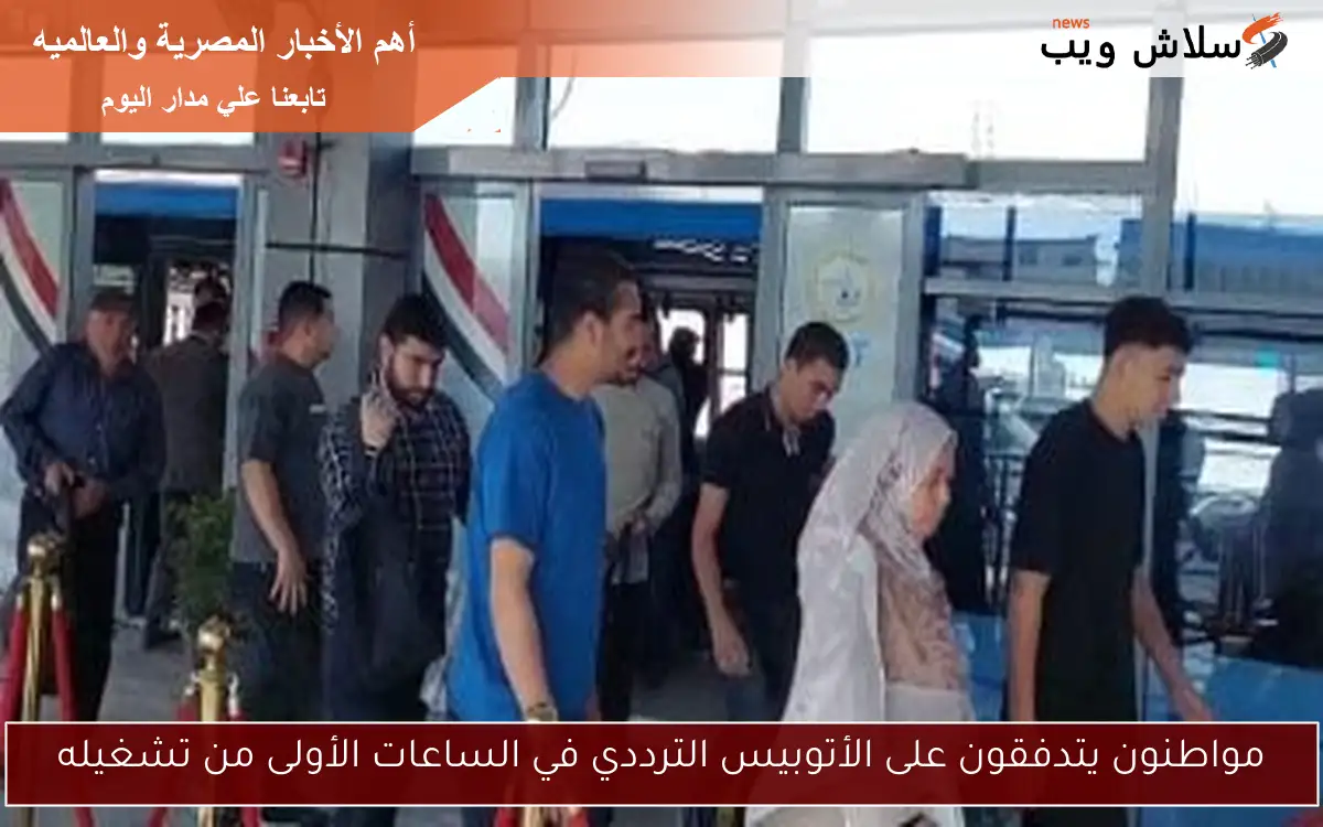 مواطنون يتدفقون على الأتوبيس الترددي في الساعات الأولى من تشغيله 2 مواطنون يتدفقون على الأتوبيس الترددي في الساعات الأولى من تشغيله