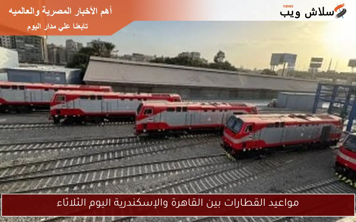 مواعيد القطارات بين القاهرة والإسكندرية اليوم الثلاثاء