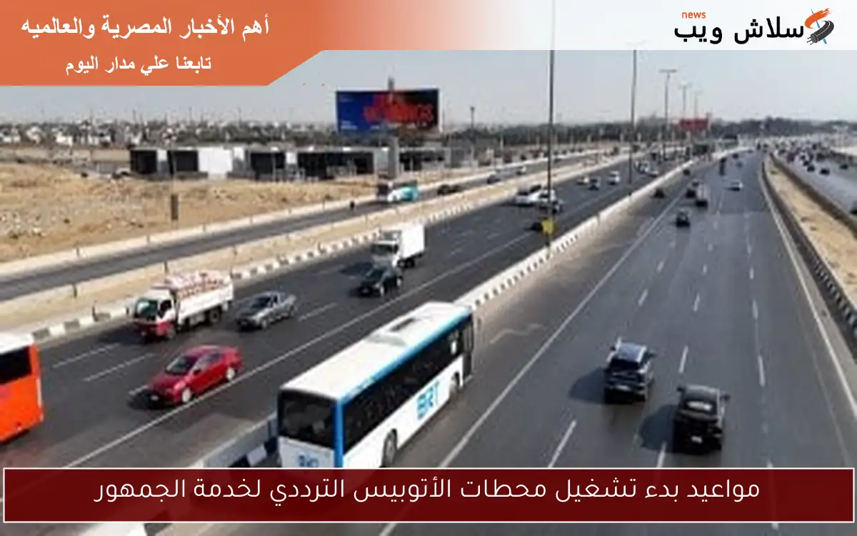 مواعيد بدء تشغيل محطات الأتوبيس الترددي لخدمة الجمهور 2 مواعيد بدء تشغيل محطات الأتوبيس الترددي لخدمة الجمهور