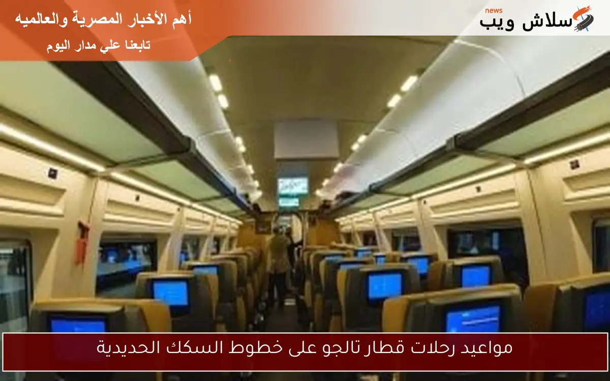 مواعيد رحلات قطار تالجو على خطوط السكك الحديدية