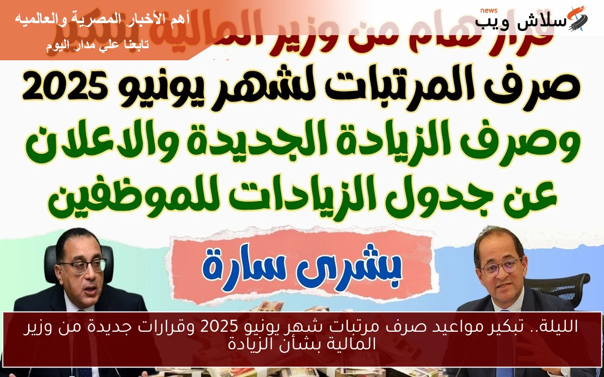 الليلة.. تبكير مواعيد صرف مرتبات شهر يونيو 2025 وقرارات جديدة من وزير المالية بشأن الزيادة 2 الليلة.. تبكير مواعيد صرف مرتبات شهر يونيو 2025 وقرارات جديدة من وزير المالية بشأن الزيادة