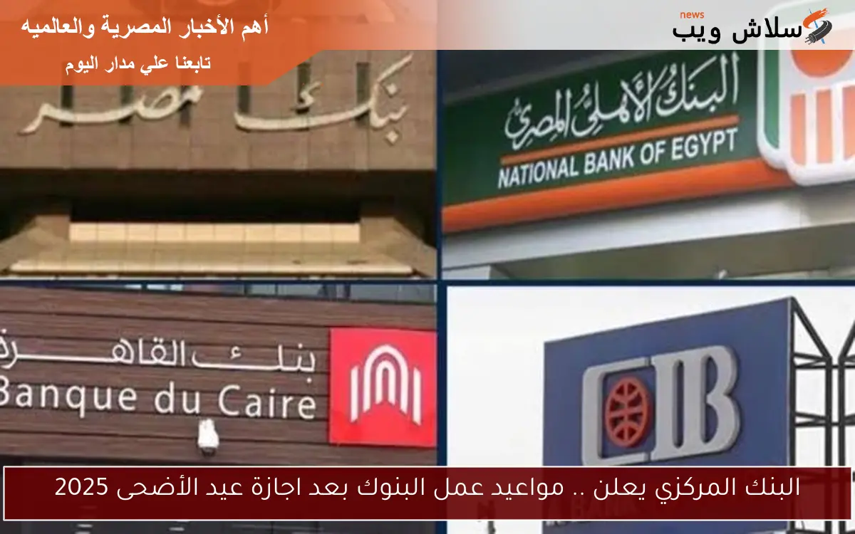 البنك المركزي يعلن .. مواعيد عمل البنوك بعد اجازة عيد الأضحى 2025 2 البنك المركزي يعلن .. مواعيد عمل البنوك بعد اجازة عيد الأضحى 2025