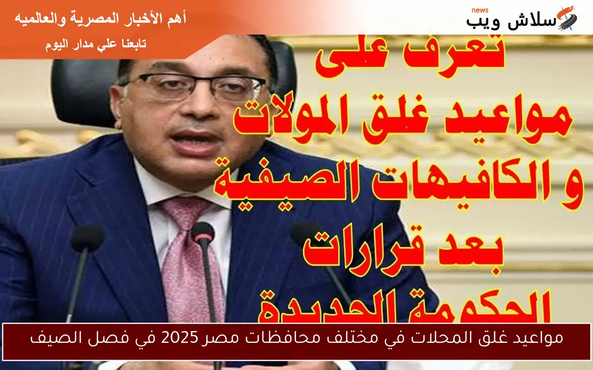 مواعيد غلق المحلات في مختلف محافظات مصر 2025 في فصل الصيف 2 مواعيد غلق المحلات في مختلف محافظات مصر 2025 في فصل الصيف