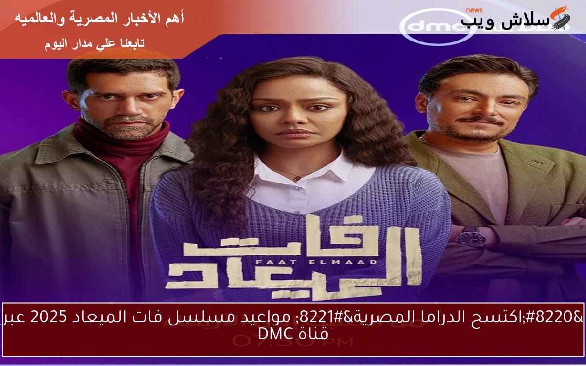 “اكتسح الدراما المصرية” مواعيد مسلسل فات الميعاد 2025 عبر قناة DMC