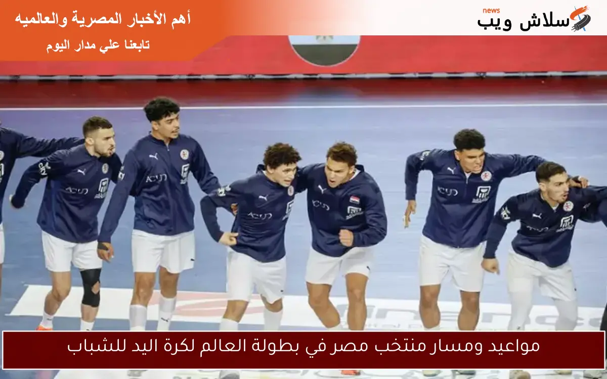 مواعيد ومسار منتخب مصر في بطولة العالم لكرة اليد للشباب 2 مواعيد ومسار منتخب مصر في بطولة العالم لكرة اليد للشباب