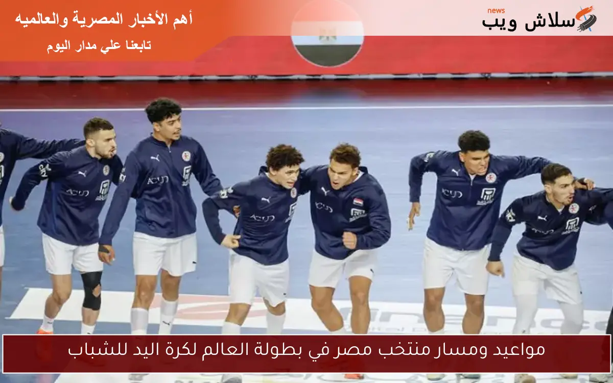 مواعيد ومسار منتخب مصر في بطولة العالم لكرة اليد للشباب