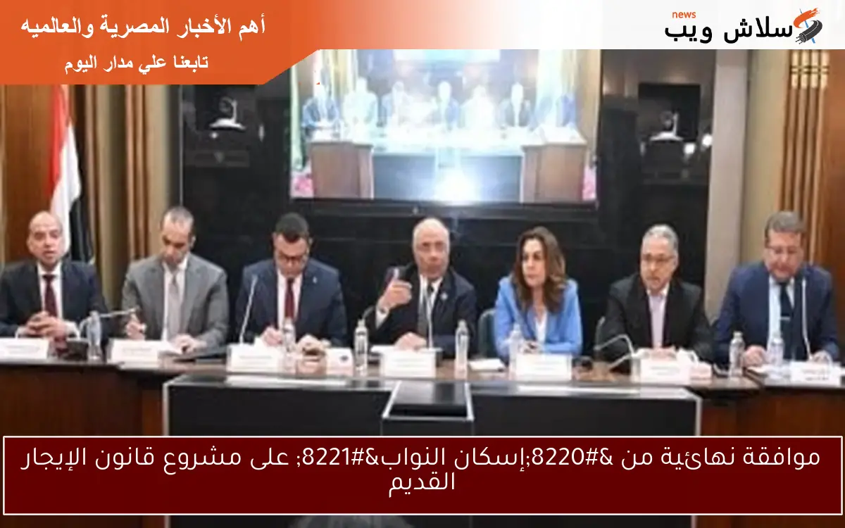 موافقة نهائية من "إسكان النواب" على مشروع قانون الإيجار القديم 2 موافقة نهائية من “إسكان النواب” على مشروع قانون الإيجار القديم