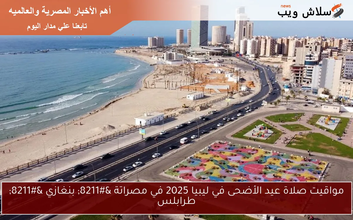 مواقيت صلاة عيد الأضحى في ليبيا 2025 في مصراتة - بنغازي - طرابلس 2 مواقيت صلاة عيد الأضحى في ليبيا 2025 في مصراتة – بنغازي – طرابلس