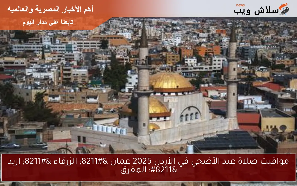 مواقيت صلاة عيد الأضحي في الأردن 2025 عمان - الزرقاء - إربد - المفرق 2 مواقيت صلاة عيد الأضحي في الأردن 2025 عمان – الزرقاء – إربد – المفرق