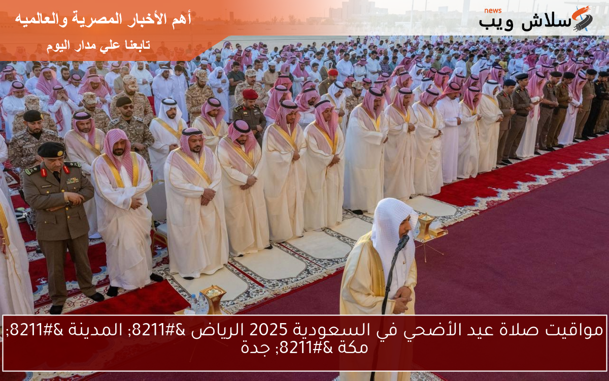 مواقيت صلاة عيد الأضحي في السعودية 2025 الرياض - المدينة - مكة - جدة 2 مواقيت صلاة عيد الأضحي في السعودية 2025 الرياض – المدينة – مكة – جدة