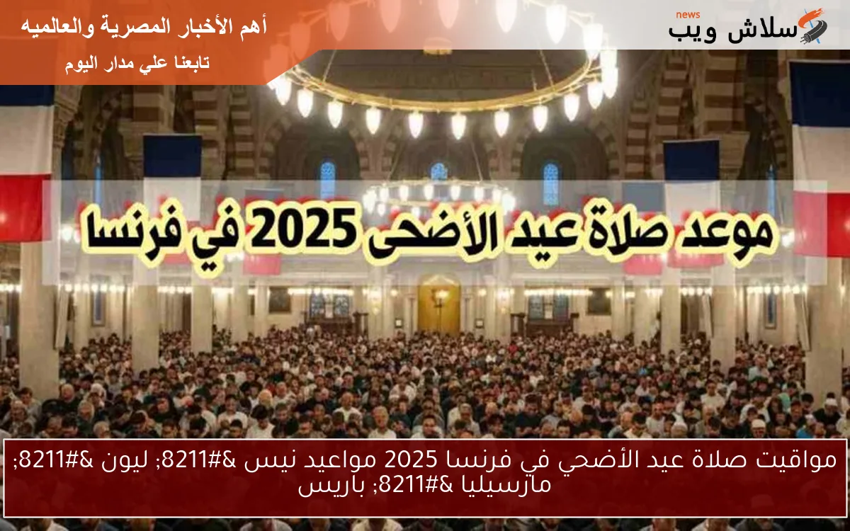 مواقيت صلاة عيد الأضحي في فرنسا 2025 مواعيد نيس - ليون - مارسيليا - باريس 2 مواقيت صلاة عيد الأضحي في فرنسا 2025 مواعيد نيس – ليون – مارسيليا – باريس