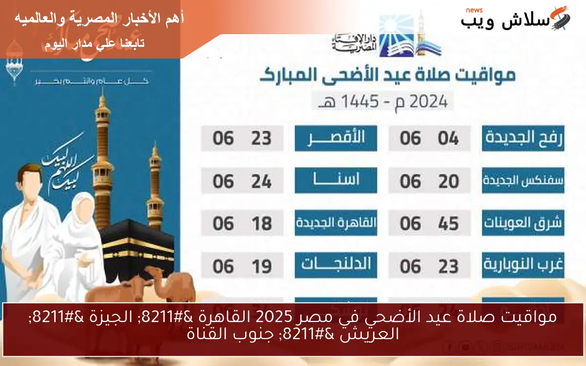مواقيت صلاة عيد الأضحي في مصر 2025 القاهرة - الجيزة - العريش - جنوب القناة 2 مواقيت صلاة عيد الأضحي في مصر 2025 القاهرة – الجيزة – العريش – جنوب القناة