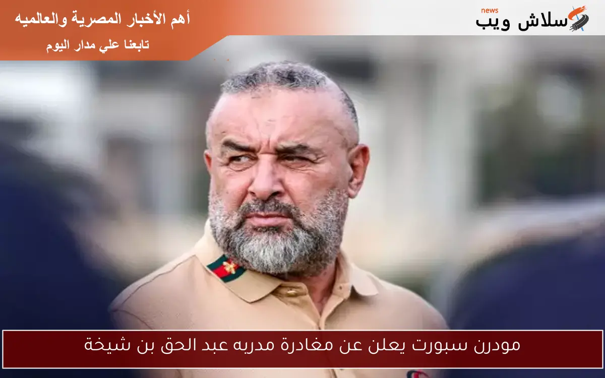 مودرن سبورت يعلن عن مغادرة مدربه عبد الحق بن شيخة 2 مودرن سبورت يعلن عن مغادرة مدربه عبد الحق بن شيخة