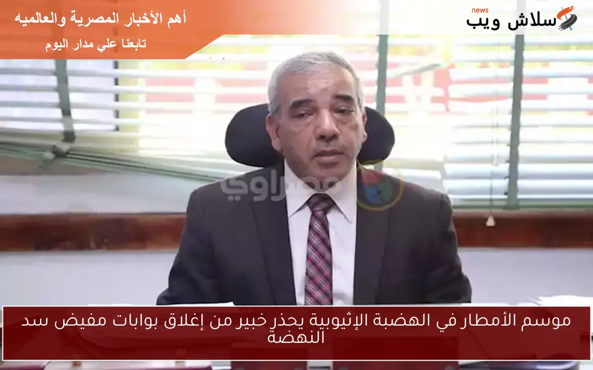موسم الأمطار في الهضبة الإثيوبية يحذر خبير من إغلاق بوابات مفيض سد النهضة 2 موسم الأمطار في الهضبة الإثيوبية يحذر خبير من إغلاق بوابات مفيض سد النهضة