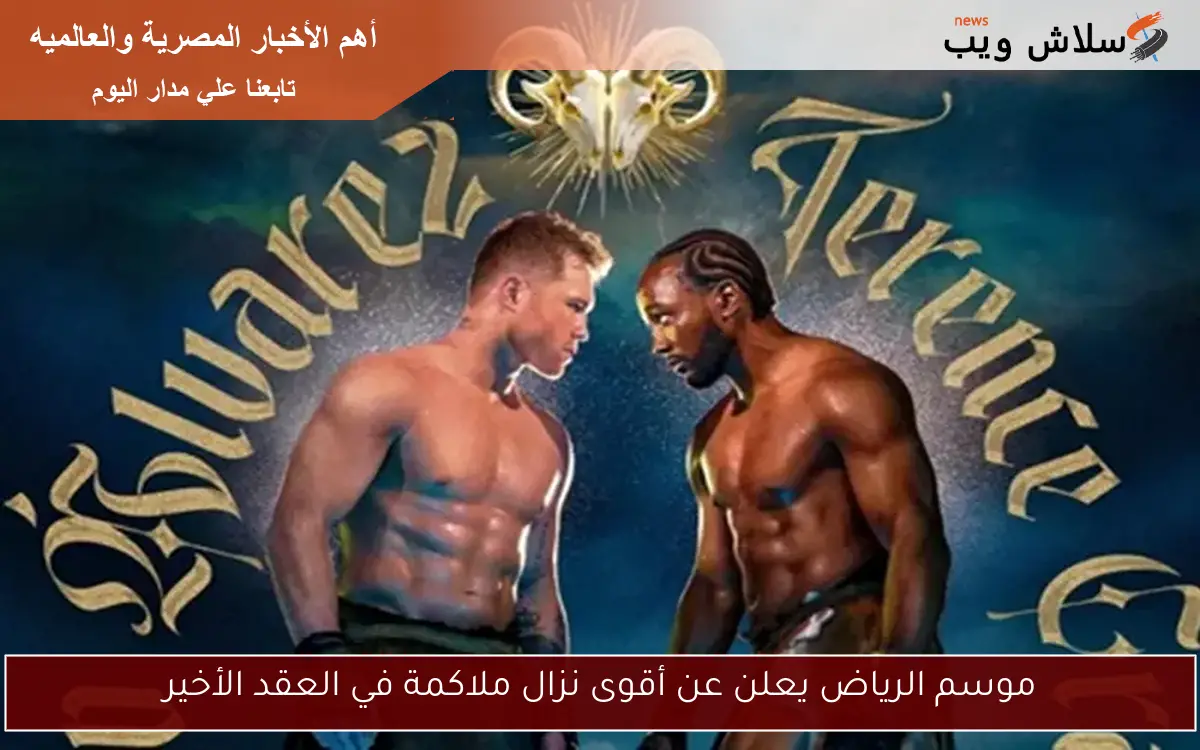 موسم الرياض يعلن عن أقوى نزال ملاكمة في العقد الأخير