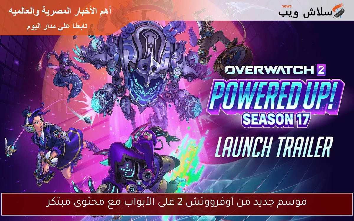 موسم جديد من أوفرووتش 2 على الأبواب مع محتوى مبتكر