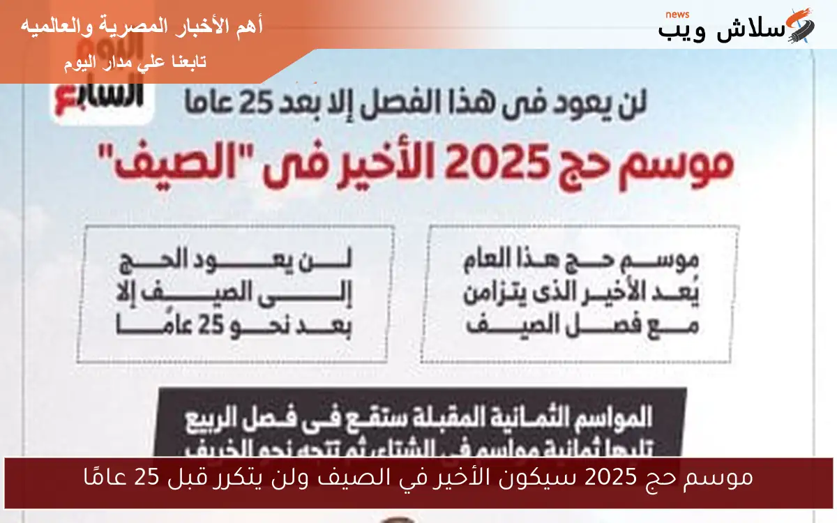 موسم حج 2025 سيكون الأخير في الصيف ولن يتكرر قبل 25 عامًا 2 موسم حج 2025 سيكون الأخير في الصيف ولن يتكرر قبل 25 عامًا