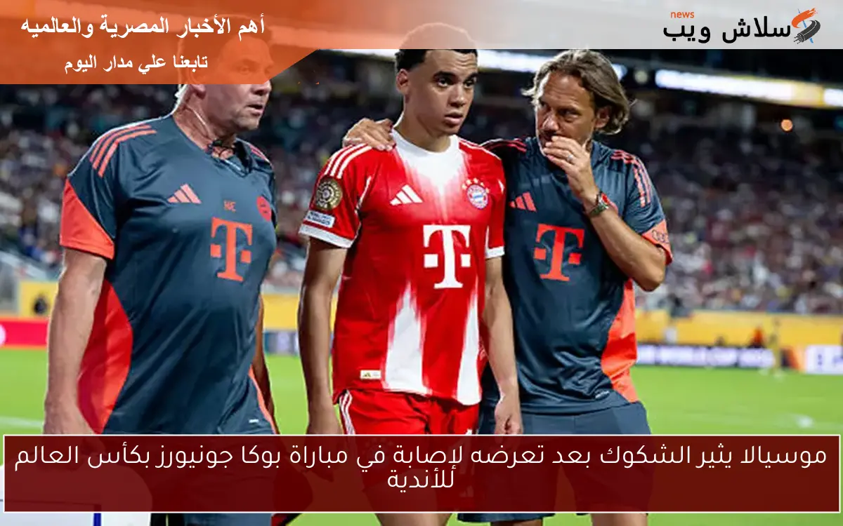 موسيالا يثير الشكوك بعد تعرضه لإصابة في مباراة بوكا جونيورز بكأس العالم للأندية