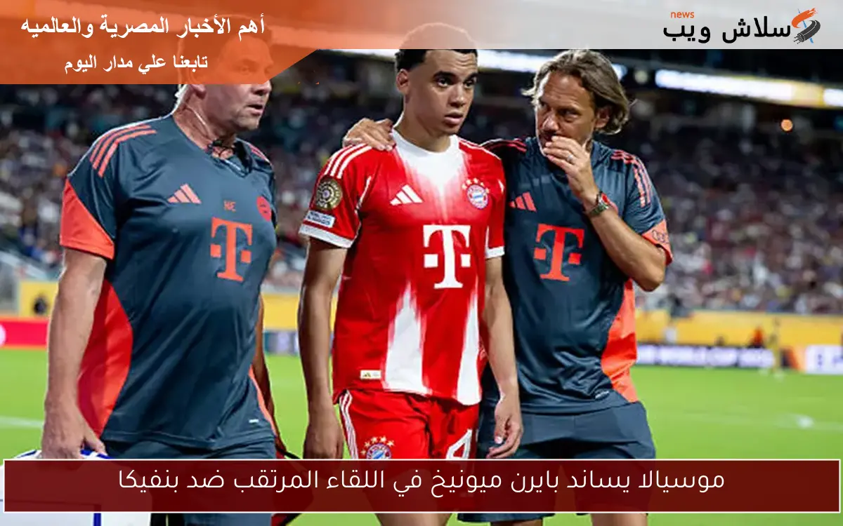 موسيالا يساند بايرن ميونيخ في اللقاء المرتقب ضد بنفيكا