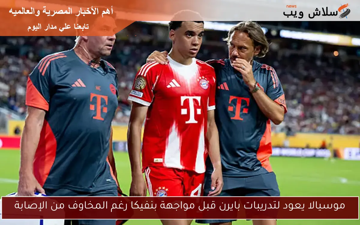 موسيالا يعود لتدريبات بايرن قبل مواجهة بنفيكا رغم المخاوف من الإصابة
