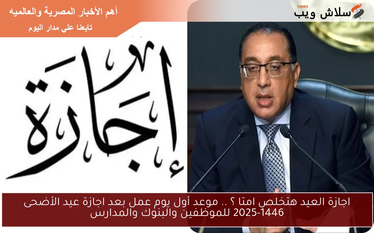 اجازة العيد هتخلص امتا ؟ .. موعد أول يوم عمل بعد اجازة عيد الأضحى 2025-1446 للموظفين والبنوك والمدارس 2 اجازة العيد هتخلص امتا ؟ .. موعد أول يوم عمل بعد اجازة عيد الأضحى 2025-1446 للموظفين والبنوك والمدارس