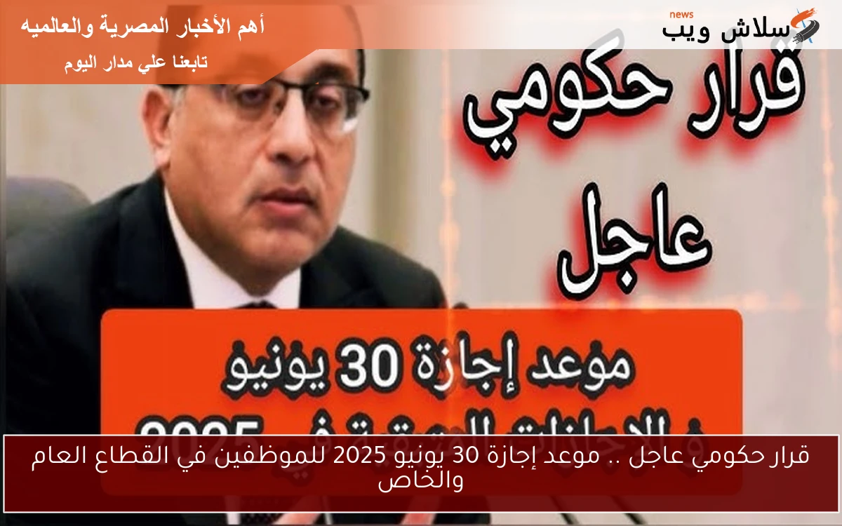 قرار حكومي عاجل .. موعد إجازة 30 يونيو 2025 للموظفين في القطاع العام والخاص 2 قرار حكومي عاجل .. موعد إجازة 30 يونيو 2025 للموظفين في القطاع العام والخاص