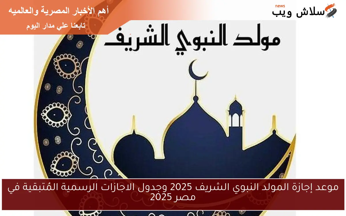 موعد إجازة المولد النبوي الشريف 2025 وجدول الاجازات الرسمية المُتبقية في مصر 2025