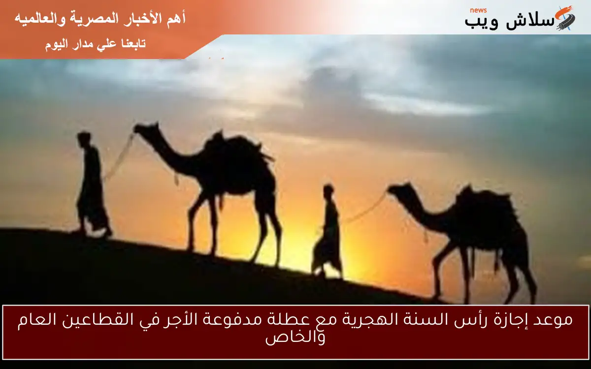 موعد إجازة رأس السنة الهجرية مع عطلة مدفوعة الأجر في القطاعين العام والخاص 2 موعد إجازة رأس السنة الهجرية مع عطلة مدفوعة الأجر في القطاعين العام والخاص