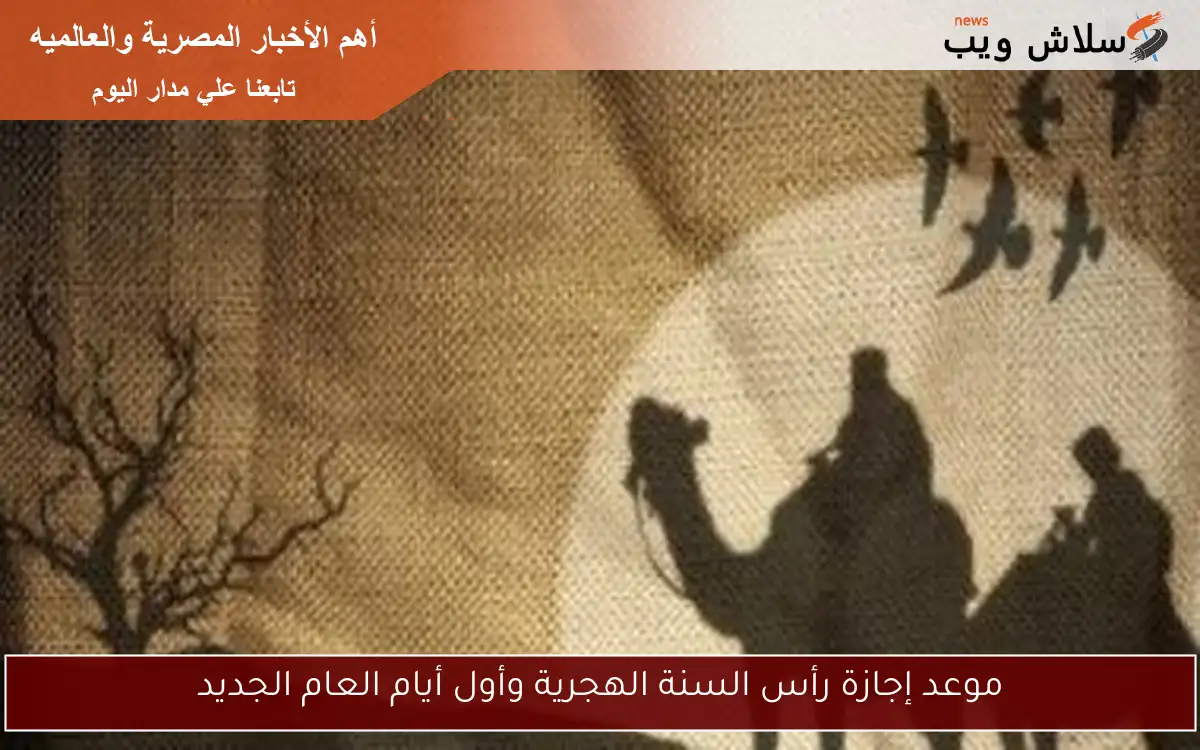 موعد إجازة رأس السنة الهجرية وأول أيام العام الجديد 2 موعد إجازة رأس السنة الهجرية وأول أيام العام الجديد