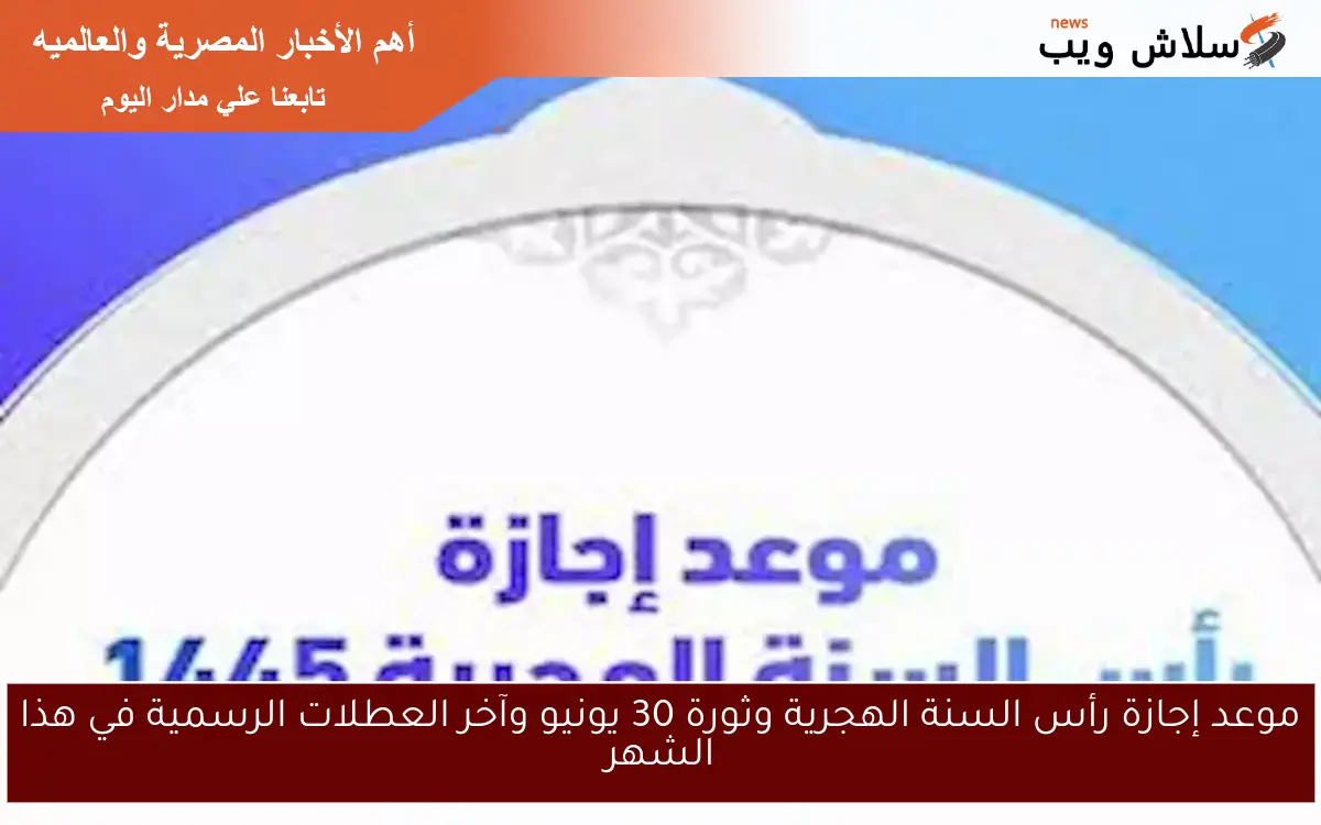 موعد إجازة رأس السنة الهجرية وثورة 30 يونيو وآخر العطلات الرسمية في هذا الشهر 2 موعد إجازة رأس السنة الهجرية وثورة 30 يونيو وآخر العطلات الرسمية في هذا الشهر