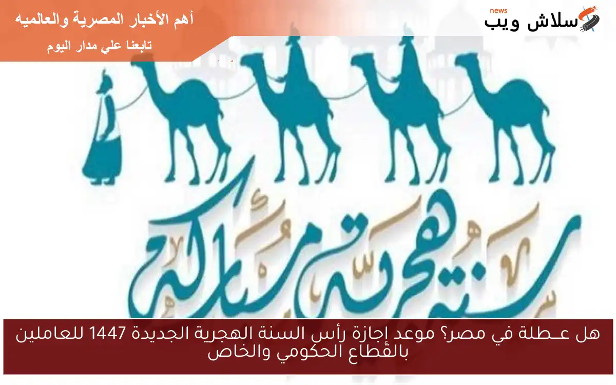 هل عـــطلة في مصر؟ موعد إجازة رأس السنة الهجرية الجديدة 1447 للعاملين بالقطاع الحكومي والخاص 2 هل عـــطلة في مصر؟ موعد إجازة رأس السنة الهجرية الجديدة 1447 للعاملين بالقطاع الحكومي والخاص