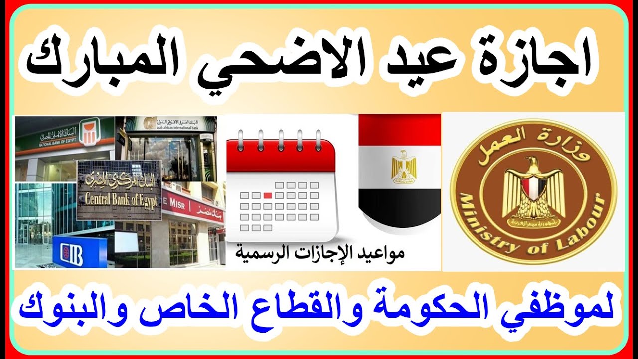 "كام يوم"موعد إجازة عيد الأضحى 2025 للبنوك قرار رسمي من البنك المركزي 2 “كام يوم”موعد إجازة عيد الأضحى 2025 للبنوك قرار رسمي من البنك المركزي