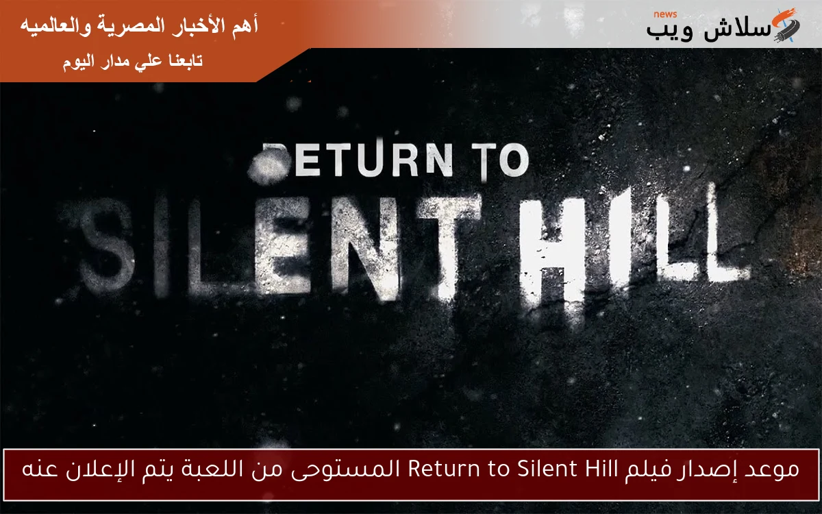 موعد إصدار فيلم Return to Silent Hill المستوحى من اللعبة يتم الإعلان عنه 2 موعد إصدار فيلم Return to Silent Hill المستوحى من اللعبة يتم الإعلان عنه