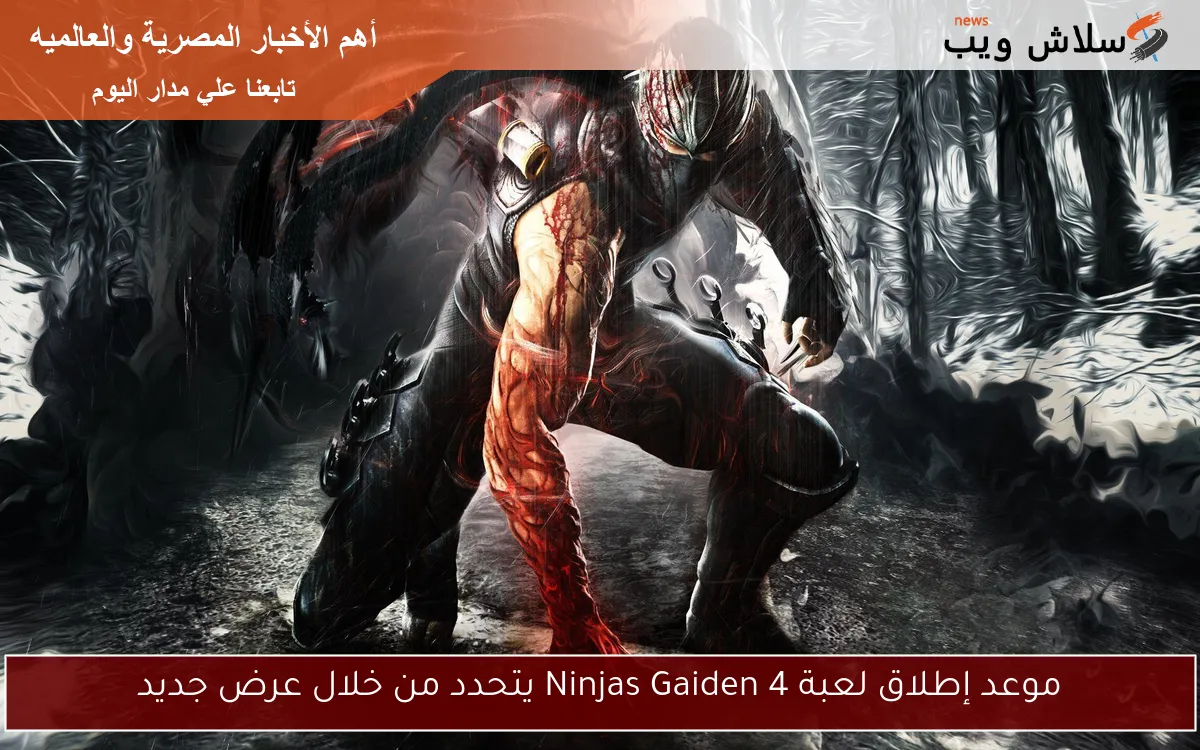 موعد إطلاق لعبة Ninjas Gaiden 4 يتحدد من خلال عرض جديد 2 موعد إطلاق لعبة Ninjas Gaiden 4 يتحدد من خلال عرض جديد