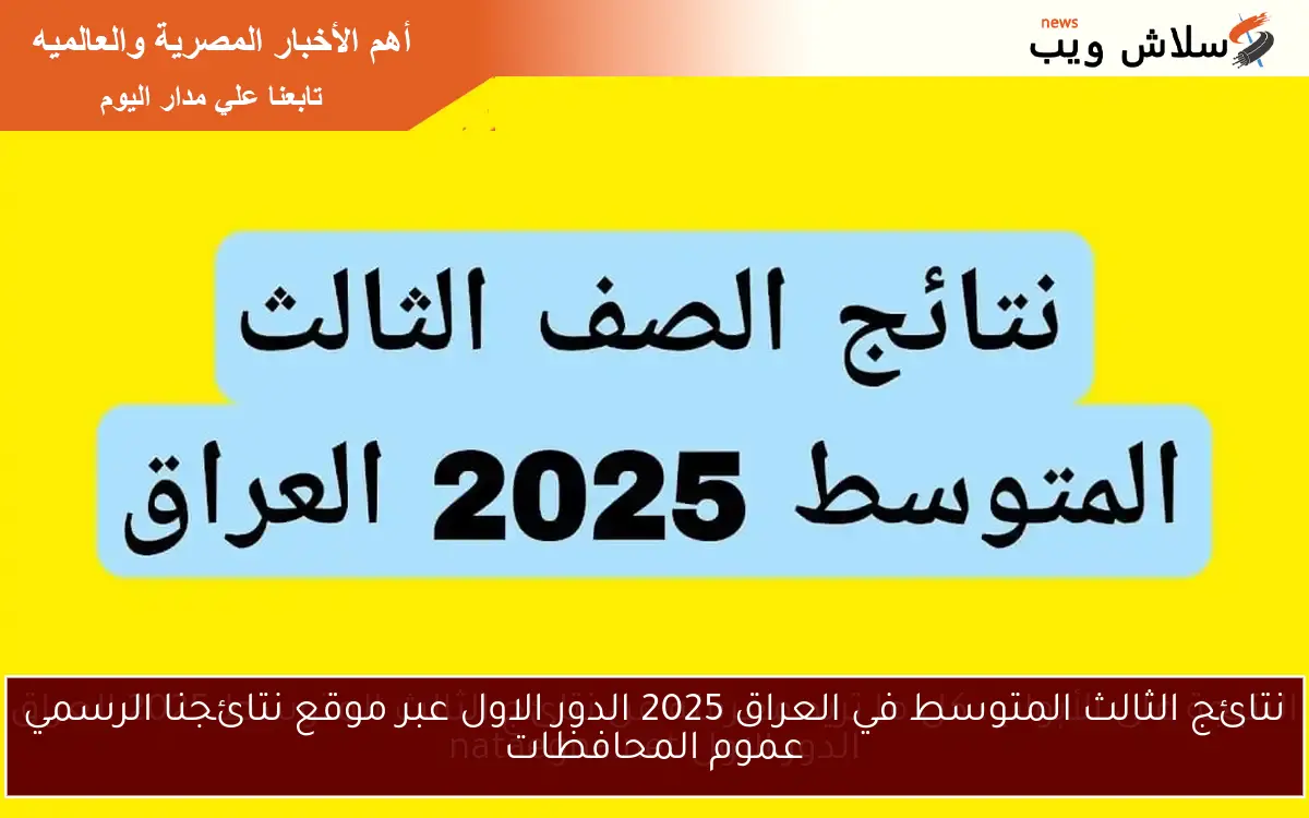 نتائج الثالث المتوسط في العراق 2025 الدور الاول عبر موقع نتائجنا الرسمي عموم المحافظات 2 نتائج الثالث المتوسط في العراق 2025 الدور الاول عبر موقع نتائجنا الرسمي عموم المحافظات