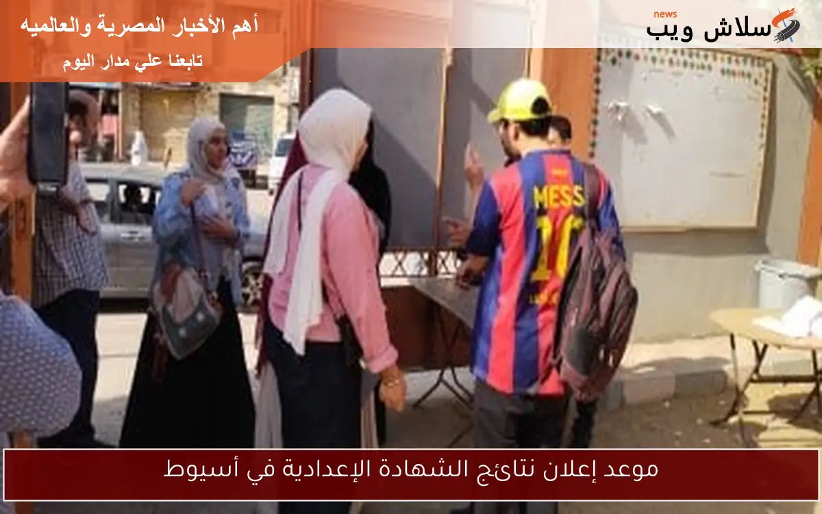 موعد إعلان نتائج الشهادة الإعدادية في أسيوط