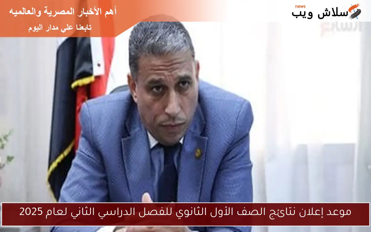 موعد إعلان نتائج الصف الأول الثانوي للفصل الدراسي الثاني لعام 2025 2 موعد إعلان نتائج الصف الأول الثانوي للفصل الدراسي الثاني لعام 2025