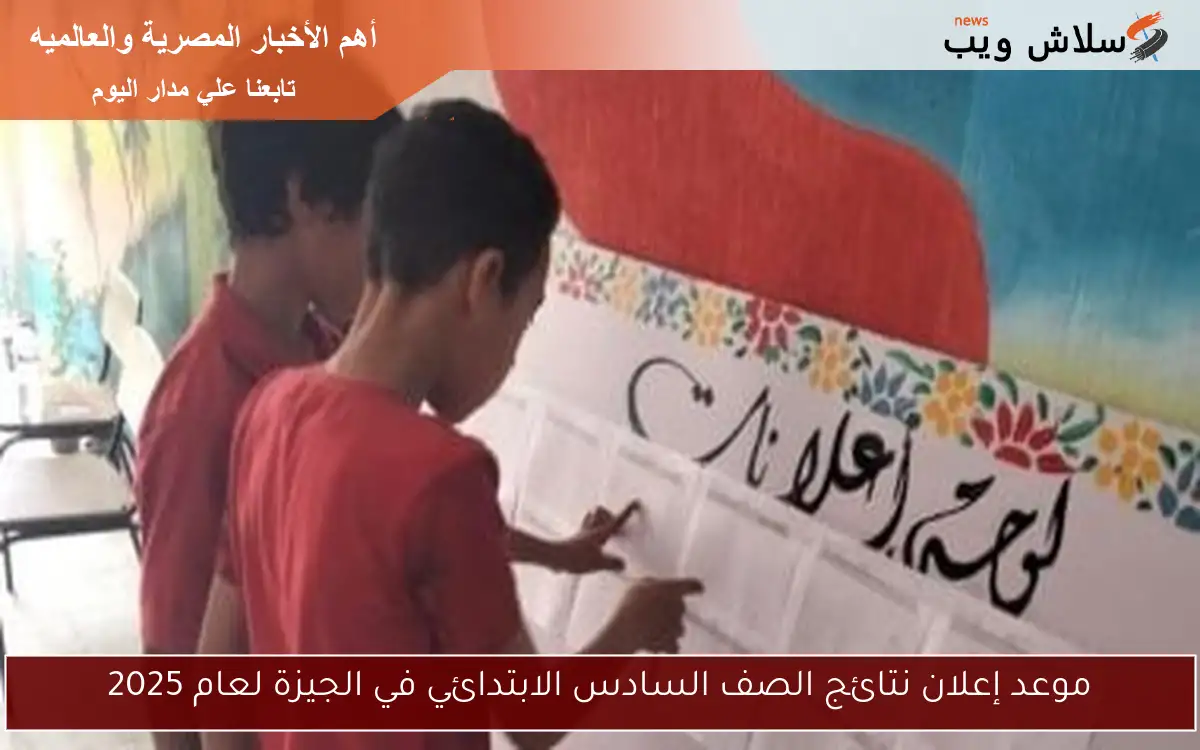 موعد إعلان نتائج الصف السادس الابتدائي في الجيزة لعام 2025 2 موعد إعلان نتائج الصف السادس الابتدائي في الجيزة لعام 2025